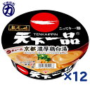 【サンヨー食品】サッポロ一番 名店の味 ＜天下一品＞京都濃厚鶏白湯 135g×12個