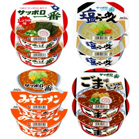 【サンヨー食品】サッポロ一番 カップ麺＜4種から選べるセット＞ しょうゆ/みそ/しお/ごま味しょうゆ