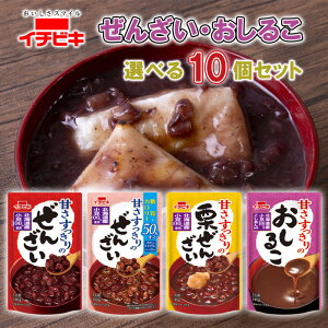 【選べるセット】【イチビキ】甘さすっきりぜんざい・おしるこ\\4種から選べる10個セット//(ぜんざい/糖質50%オフぜんざい/栗ぜんざい/おしるこ)