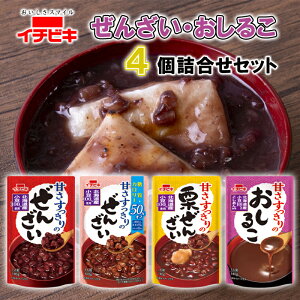 【送料無料メール便】【1個ずつセット】【イチビキ】甘さすっきりぜんざい・おしるこ\\1個ずつ4個セット(全4種類各1個ずつ)//(ぜんざい/糖質50%オフぜんざい/栗ぜんざい/おしるこ)