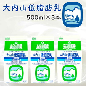 【冷蔵】大内山酪農 大内山低脂肪乳 500ml 3本 (三重県産 特産品 ギフト 贈り物)