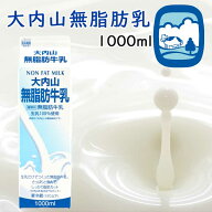 【冷蔵】大内山酪農 大内山無脂肪乳 1000ml 3本 （三重県産 特産品 ）