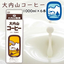 【冷蔵】大内山酪農 大内山コーヒー 1000ml 6本 （三重県産 特産品 ギフト 贈り物）
