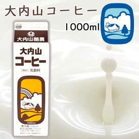 【冷蔵】大内山酪農 大内山コーヒー 1000ml 3本 （三重県産 特産品 ギフト 贈り物）