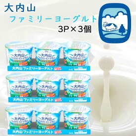 【冷蔵】大内山酪農 大内山ファミリーヨーグルト3P×3個（三重県産 特産品 ）