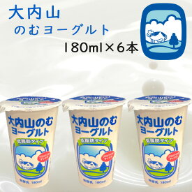 【冷蔵】大内山酪農 大内山のむヨーグルト 6本（三重県産 特産品 ギフト 贈り物）