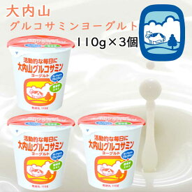 【冷蔵】大内山酪農 大内山グルコサミンヨーグルト 3個（三重県産 特産品 ）