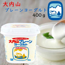 【冷蔵】大内山酪農 大内山プレーンヨーグルト400g（三重県産 特産品 ギフト 贈り物）