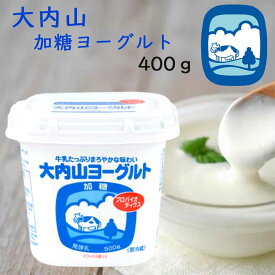 【冷蔵】大内山酪農 大内山加糖ヨーグルト400g 3個（三重県産 特産品 ギフト 贈り物 ）