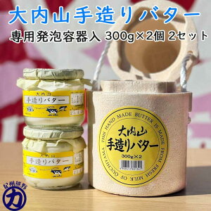 【冷蔵】大内山酪農 大内山手造りバター 瓶入り 300g×2個 2セット 専用発泡容器入(三重県産 特産品 ギフト 贈り物)