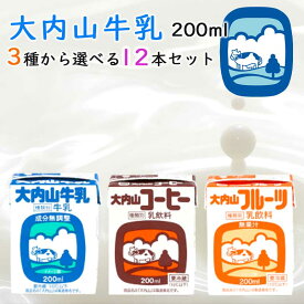 【冷蔵】大内山酪農 200ml 選べる12本セット（三重県産 特産品 ギフト 贈り物 牛乳 コーヒー フルーツ 大内山牛乳 大内山コーヒー 大内山フルーツ フルーツミルク）