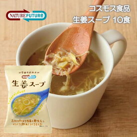 【送料無料メール便】＼＼12時までのご注文で即日発送／／【コスモス食品】NATUREFUTURe生姜スープ10.6g×10個