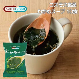 【送料無料メール便】＼＼12時までのご注文で即日発送／／【コスモス食品】NATUREFUTUReわかめスープ6.4g×10個