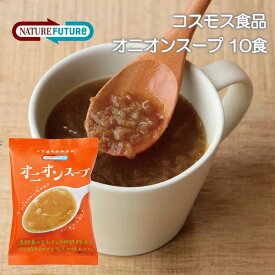 【送料無料メール便】＼＼12時までのご注文で即日発送／／【コスモス食品】NATUREFUTUReオニオンスープ9.4g×10個