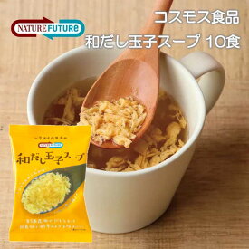 ＼＼12時までのご注文で即日発送／／【送料無料メール便】【コスモス食品】NATUREFUTURe和だし玉子スープ8.9g×10個