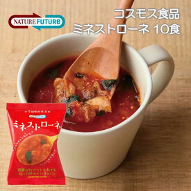 【送料無料メール便】＼＼12時までのご注文で即日発送／／【コスモス食品】NATUREFUTUReミネストローネ13.2g×10個