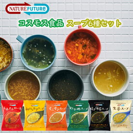 ＜12時までのご注文で即日発送＞【1個ずつセット】【コスモス食品】NATUREFUTURe フリーズドライスープ ＜＜全6種各1個ずつセット＞＞ 和風たまご/生姜/オニオン/わかめ/焼き海苔/ミネストローネ ギフトやプレゼントにも