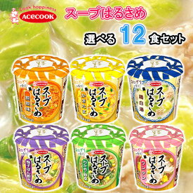 【選べるセット】【エースコック】スープはるさめ＼＼6種から選べる12個セット(2個単位選択)／／(ワンタン/かきたま/坦坦味/わかめと野菜/柚子ぽん酢/鶏白湯) 母の日 父の日 敬老の日