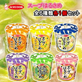 【1個ずつセット】【エースコック】スープはるさめ＼＼1個ずつセット(全6種類各1個ずつ)／／(ワンタン/かきたま/坦坦味/わかめと野菜/柚子ぽん酢/鶏白湯) 母の日 父の日 敬老の日