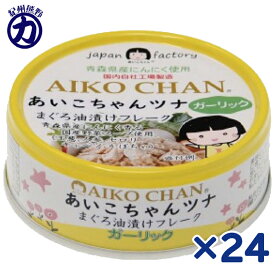 【訳あり 賞味期限2026年3月1日】【伊藤食品】AIKO CHAN あいこちゃん ツナ ＜ガーリック＞ まぐろ油漬けフレーク 70g×24個