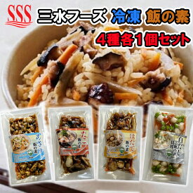 【冷凍】【1個ずつセット】【三水フーズ】飯の素シリーズ＼＼(あさり飯の素/たこ飯の素/白だしご飯の素/ほたて飯の素)1個ずつセット(4種類各1個ずつ)／／ 計4個母の日 父の日 敬老の日