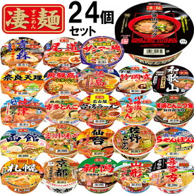 【1個ずつセット】【ヤマダイ】凄麺＼＼全24種類各1個ずつ／／(札幌/函館/青森/仙台/山形/喜多方/佐野/新潟/信州/千葉/横浜サンマー麺/横浜とんこつ/富山/飛騨高山/焼津/名古屋/京都背脂醤油/奈良天理/和歌山/尾道/徳島/八幡浜/博多/長崎)