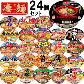 【1個ずつセット】※北海道発送不可【ヤマダイ】凄麺＼＼全24種類各1個ずつセット／／(札幌/函館/青森/仙台/山形/喜多方/佐野/新潟/信州/千葉/横浜サンマー麺/横浜とんこつ/富山/飛騨高山/焼津/名古屋/京都背脂醤油/奈良天理/和歌山/尾道/徳島/八幡浜/博多/長崎)