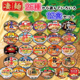 【選べるセット】【ヤマダイ】凄麺＼＼26種類から選べる12個セット(1個単位選択)／／(札幌/函館/青森/仙台/山形/喜多方/佐野/新潟/信州/千葉/横浜サンマー麺/横浜とんこつ/富山/飛騨高山/焼津/名古屋/京都背脂醤油/奈良天理/和歌山/尾道/徳島/八幡浜/博多/長崎)