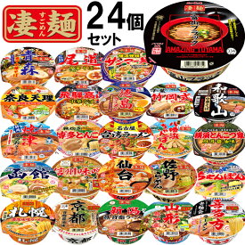 【1個ずつセット】【ヤマダイ】凄麺＼＼全24種類各1個ずつセット／／(札幌/函館/青森/仙台/山形/喜多方/佐野/新潟/信州/千葉/横浜サンマー麺/横浜とんこつ/富山/飛騨高山/焼津/名古屋/京都背脂醤油/奈良天理/和歌山/尾道/徳島/八幡浜/博多/長崎)