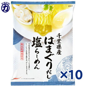 【国分】tabeteだし麺 千葉県産 はまぐりだし 塩らーめん ＜熟成乾燥麺使用＞ 108g×10袋全国 ご当地ラーメン ギフト プレゼント