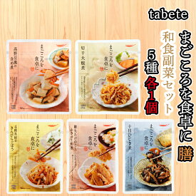 【送料無料メール便】【和食副菜1個ずつセット】【国分】tabeteまごころを食卓に 膳シリーズ＼＼和食副菜1個ずつセット(全5個各1種類合計5個)／／(含め煮/切干大根煮/きんぴらごぼう/穂先たけのことふきの土佐煮/ひじき煮)母の日 父の日 敬老の日 ギフト