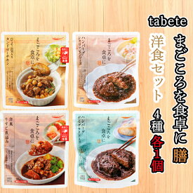 【送料無料メール便】【洋食1個ずつセット】【国分】tabeteまごころを食卓に 膳シリーズ＼＼洋食1個ずつセット(全4個各1種類合計4個)／／(タンドリーチキン/ハンバーグシャリアピンソース/デミグラスソース/洋風牛すじ煮込み)母の日 父の日 敬老の日