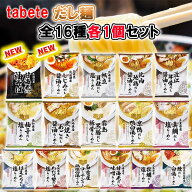 【1個ずつセット】【国分】tabete だし麺＼＼全16種類各1個ずつセット／／(帆立貝柱/比内地鶏/近江牛骨/…