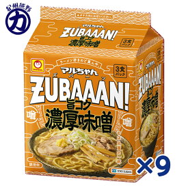 【東洋水産】マルちゃん ZUBAAAN! 旨コク濃厚味噌 3食パック 袋麺 126g×9個