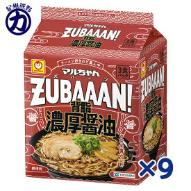 【東洋水産】マルちゃん ZUBAAAN! 背脂濃厚醤油 3食パック 袋麺 125g×9個