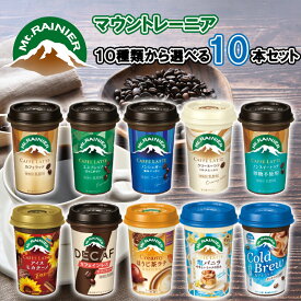 【冷蔵】【選べるセット】【森永乳業】マウントレーニア ＼＼全10種類から選べる10本セット(5本単位選択)／／(カフェラッテ/エスプレッソ/ノンシュガー/クリーミーラテ/コールドブリュー/ノンスイート/アイスモカチーノ/カフェインレス/塩バニラ/ほうじ茶ラテ)