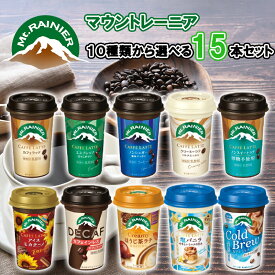【冷蔵】【選べるセット】【森永乳業】マウントレーニア ＼＼全10種類から選べる15本セット(5本単位選択)／／(カフェラッテ/エスプレッソ/ノンシュガー/クリーミーラテ/コールドブリュー/ノンスイート/アイスモカチーノ/カフェインレス/塩バニラ/ほうじ茶ラテ)