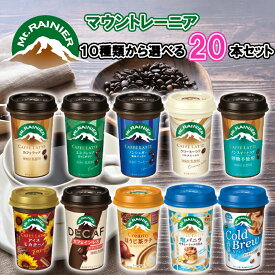 【冷蔵】【選べるセット】【森永乳業】マウントレーニア ＼＼全10種類から選べる20本セット(5本単位選択)／／(カフェラッテ/エスプレッソ/ノンシュガー/クリーミーラテ/コールドブリュー/ノンスイート/アイスモカチーノ/カフェインレス/塩バニラ/ほうじ茶ラテ)