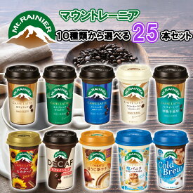 【冷蔵】【選べるセット】【森永乳業】マウントレーニア ＼＼全10種類から選べる25本セット(5本単位選択)／／(カフェラッテ/エスプレッソ/ノンシュガー/クリーミーラテ/コールドブリュー/ノンスイート/アイスモカチーノ/カフェインレス/塩バニラ/ほうじ茶ラテ)