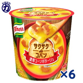 【味の素】Knorrクノール ＜サクサクdeコパン＞北海道産スーパースイートコーンの濃厚コーンポタージュ 容器入り 33.6g×6個ランチ お夜食 もう一品に 小腹がすいた時にも