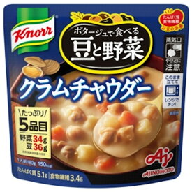【味の素】Knorr クノール ポタージュで食べる豆と野菜 魚介のうま味クラムチャウダー 180g×7個(1セット)