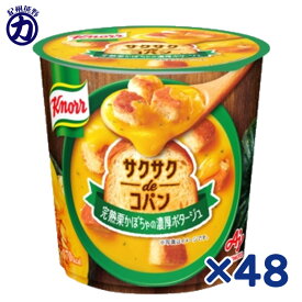 【味の素】Knorrクノール ＜サクサクdeコパン＞完熟栗かぼちゃの濃厚ポタージュ 容器入り 36.2g×48個ランチ お夜食 もう一品に 小腹がすいた時にも