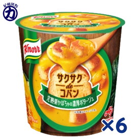【味の素】Knorrクノール ＜サクサクdeコパン＞完熟栗かぼちゃの濃厚ポタージュ 容器入り 36.2g×6個ランチ お夜食 もう一品に 小腹がすいた時にも