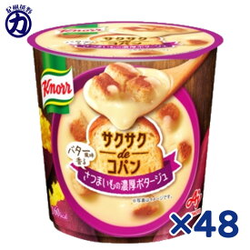 【味の素】Knorrクノール ＜サクサクdeコパン＞バター風味香る さつまいもの濃厚ポタージュ 容器入り 33.6g×48個ランチ お夜食 もう一品に 小腹がすいた時にも
