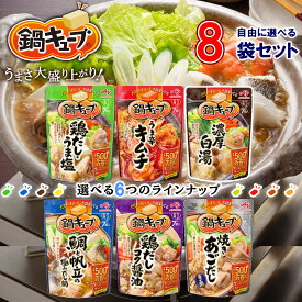 【味の素】鍋キューブ 鍋の素＼＼6種から選べる8袋セット(1袋7個入×8袋)(1個単位選択)／／