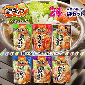 【味の素】鍋キューブ 鍋の素＼＼6種から選べる24袋セット(1袋7個入×24袋)(3個単位選択)／／
