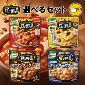 【選べるセット】【味の素】Knorr クノールポタージュで食べる豆と野菜シリーズ＼＼選べるセット(全4種類から選べる)7個・14個・21個・42個セット／／(深いコクの完熟トマト/北海道コーン豆乳仕立て/魚介のうま味クラムチャウダー/オニオングラタン風)