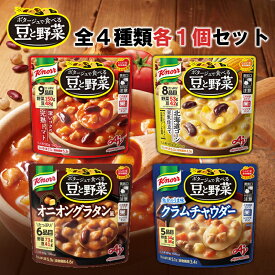 ＜＜送料無料メール便＞＞【1個ずつセット】【味の素】Knorr クノールポタージュで食べる豆と野菜シリーズ＼＼1個ずつセット(全4種類各1個ずつ)／／(深いコクの完熟トマト/北海道コーン豆乳仕立て/魚介のうま味クラムチャウダー/オニオングラタン風)