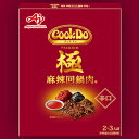 【味の素】Cook Do クックドゥ極(プレミアム) 麻辣回鍋肉用 中華合わせ調味料 ＜辛口＞ 2～3人前 100g【赤】