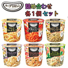 【1個ずつセット計6個】【味の素】Knorrクノール スープDELI カップスープシリーズ＼＼1個ずつセット(6種類各1個ずつ)／／(完熟トマト/きのこのクリーム/サーモンとほうれん草/たらこクリーム/クラムチャウダー/カルボナーラ/詰め合わせ)お試しにも！